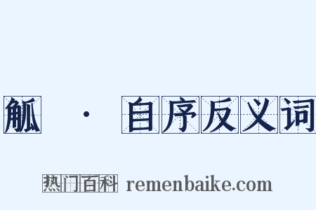 觚賸·自序反义词是什么意思的图片